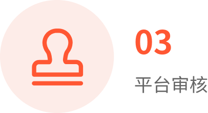 入驻流程第三步：平台审核