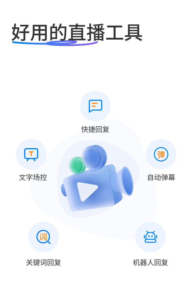 好用的直播工具